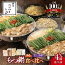 【ふるさと納税】博多 もつ鍋 おおやま みそ味 しょうゆ味 食べ比べ 各2人前 計4人前 セット 濃厚美味 こゆうま だし 素材 引き立てる スープ 国産 牛もつ ぷりぷり ちゃんぽん麺 冷凍 贈り物 ギフト ご自宅 お取り寄せ グルメ 福岡県 上毛町 送料無料