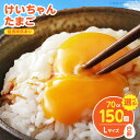 【ふるさと納税】けいちゃんたまご 白 Lサイズ 選べる 個数 けいちゃん たまご 生たまご 鶏卵 若い鶏 プリップリ 黄身 弾力 白身 安全 安心 新鮮 うま味...