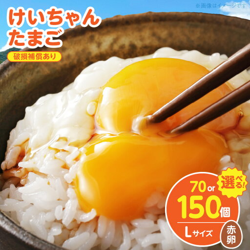【ふるさと納税】けいちゃんたまご 赤 Lサイズ 選べる 個数 けいちゃん たまご 生たまご 鶏卵 若い鶏 プリップリ 黄身 弾力 白身 安全 安心 新鮮 うま味 卵かけ 卵かけごはん 卵焼き 朝食 スイーツ お取り寄せ 愛知県 上毛町 送料無料 【ふるさと納税】けいちゃんたまご 赤 Lサイズ 選べる 個数 けいちゃん たまご 生たまご 鶏卵 若い鶏 プリップリ 黄身 弾力 白身 安全 安心 新鮮 うま味 卵かけ 卵かけごはん 卵焼き 朝食 スイーツ お取り寄せ 愛知県 上毛町 送料無料