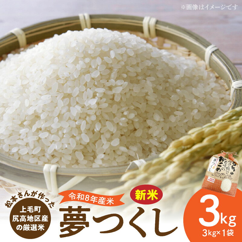 【ふるさと納税】【令和8年産 新米】 厳選米 夢つくし 3kg 上毛町尻高地区産 米 お米 白米 ブランド米 無洗米 ご飯 白飯 おにぎり おむすび 弁当 主食 食品 九州 福岡県 上毛町 お取り寄せ 送料無料
