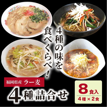 【ふるさと納税】ご当地ラーメン CA0401 福岡県産ラー麦 麺4種詰合せ(4種×2食入)