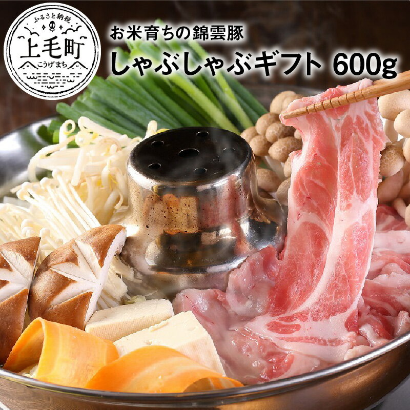 お米育ち 錦雲豚 しゃぶしゃぶ 食べ比べ セット 計600g 豚肉 ロース バラ 各300g ブランド豚 スライス すき焼き ギフト プレゼント 贈り物 オレイン酸 上質 ウィンドレス豚舎 人気 おすすめ お取り寄せ 国産 冷凍 送料無料