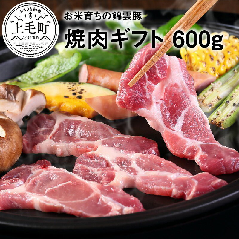 錦雲豚は、甘みと旨みのあるやわらかくジューシーな肉質が特徴のブランド豚です。お米を飼料として与えることで、きめが細かくやわらかな肉質が生まれます。また、オレイン酸を含むため、上質でさっぱりとした脂身となります。焼酎粕を配合することにより、豚の臭みもほとんどなく、皆様に喜んでいただける自慢の豚肉です。農場で徹底した衛生管理を行い、豚にストレスを与えない環境(ウィンドレス豚舎)で育て、皆様においしい食肉をお届けするよう日々取り組んでいます。こだわりの餌・水・環境・愛情もたっぷり注いで大切に飼育しています。上毛町の子豚農場では、自然豊かな環境で、のびのび、すくすく子豚達が育っています。 名称 豚肉（ロース、バラ） 生産者の声 お米育ちのおいしい錦雲豚をお届けするため、誠心誠意努めてます。あまり火を通しすぎず、さっと火を入れ、旨みとジューシーさをご堪能ください。 注意事項 ・画像はイメージです。お肉以外はお礼品に含まれません。・お使いになるときは、冷蔵庫内で解凍していただくことをお勧めしております。この方法ですと、時間はかかりますが、肉の旨味成分の流失が最小限に抑えられ、よりおいしくお召し上がりいただけます。・お届け直後は、特に美味しく味わっていただけますので、早めの調理をお勧めいたします。 内容量 ・錦雲豚　ロース(焼肉用)300g×1・錦雲豚　バラ(焼肉用)300g×1 原産地 すべて福岡県上毛町 保存方法 冷凍 賞味期限 すべて加工日より30日 販売者 有限会社福田農園〒871-0422大分県中津市耶馬溪町深耶馬1523 ・ふるさと納税よくある質問はこちら・寄附申込みのキャンセル、返礼品の変更・返品はできません。あらかじめご了承ください。 地場産品基準 2号 町内で生産された豚肉を使用しています。お米育ちの錦雲豚　焼肉ギフト　600g（ロース300g・バラ300g）入金確認後、注文内容確認画面の【注文者情報】に記載の住所にお送りいたします。発送の時期は、寄付確認後2ヵ月以内を目途に、お礼の特産品とは別にお送りいたします。