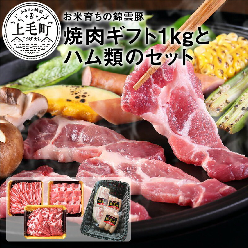 お米育ち 錦雲豚 焼肉用 詰め合わせ セット 計1430g 豚肉 ロース バラ 肩ロース ウインナー ソーセージ フランク ベーコン ブランド豚 スライス ギフト オレイン酸 ウィンドレス豚舎 おすすめ お取り寄せ 国産 冷凍 送料無料