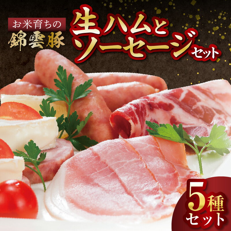お米育ち 錦雲豚 絶品 生ハム ソーセージ セット フランク ベーコン 豚ロース ボロニア 生 ハム ブランド豚 豚肉 豚 加工肉 おつまみ グランピング パーティー ギフト 贈り物 プレゼント お取り寄せ グルメ 送料無料