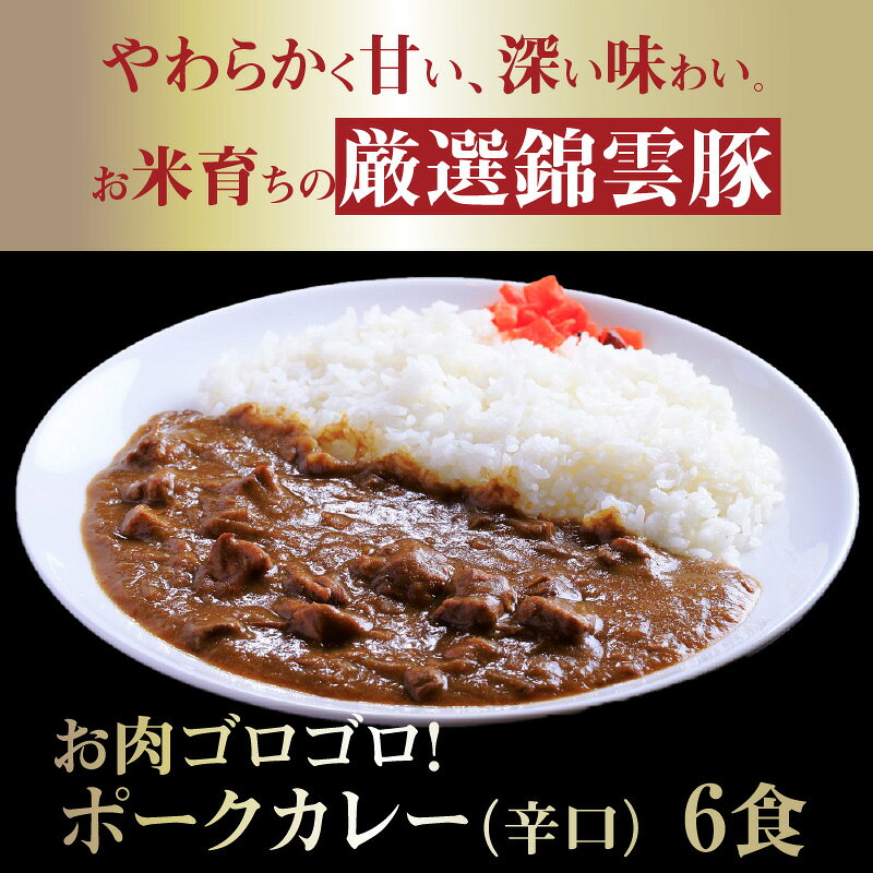 【ふるさと納税】【9月30日受付終了】 ご当地 カレー お米育ち 錦雲豚 お肉 ゴロゴロ ポークカレー 辛口 200g×6食 レトルト カレーライス 米 ご飯 ブランド豚 豚肉 肉 ポーク オレイン酸 スパイス スパイスカレー 湯せん 温めるだけ グルメ 送料無料 f406465-koge-10000183 福岡県上毛町 サンプル画像2