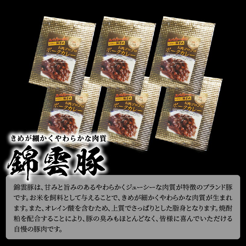 【ふるさと納税】【9月30日受付終了】 ご当地 カレー お米育ち 錦雲豚 お肉 ゴロゴロ ポークカレー 辛口 200g×6食 レトルト カレーライス 米 ご飯 ブランド豚 豚肉 肉 ポーク オレイン酸 スパイス スパイスカレー 湯せん 温めるだけ グルメ 送料無料 f406465-koge-10000183 福岡県上毛町 サンプル画像3