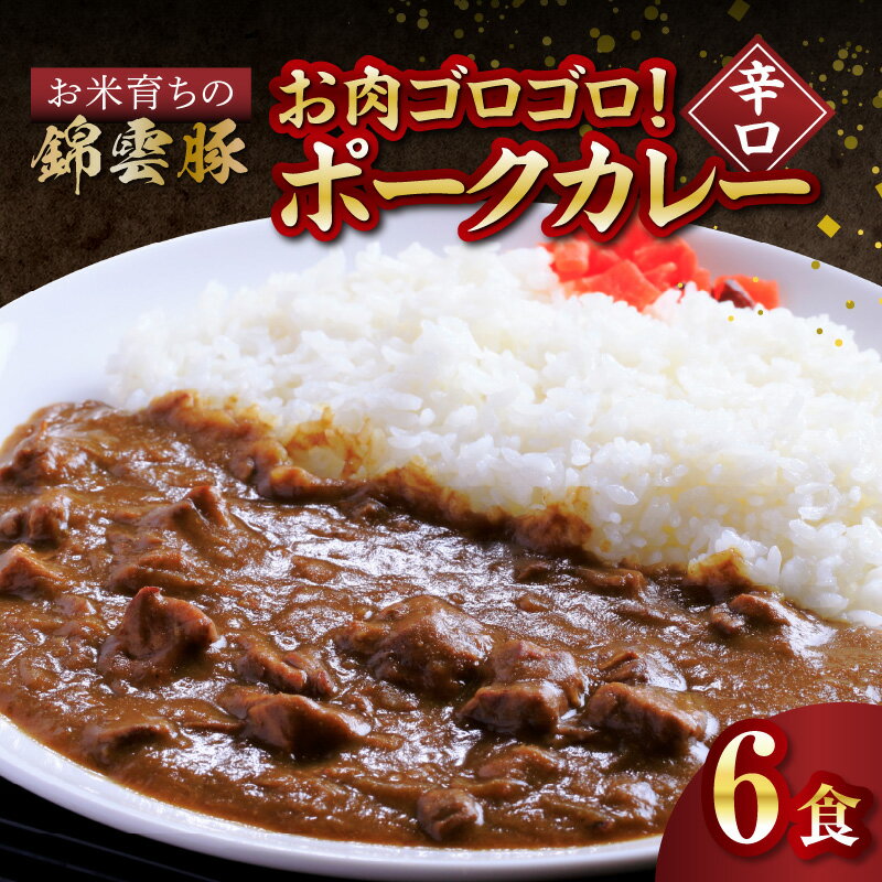 ご当地 カレー お米育ち 錦雲豚 お肉 ゴロゴロ ポークカレー 辛口 200g×6食 レトルト カレーライス 米 ご飯 ブランド豚 豚肉 肉 ポーク オレイン酸 スパイス スパイスカレー 湯せん 温めるだけ グルメ 送料無料