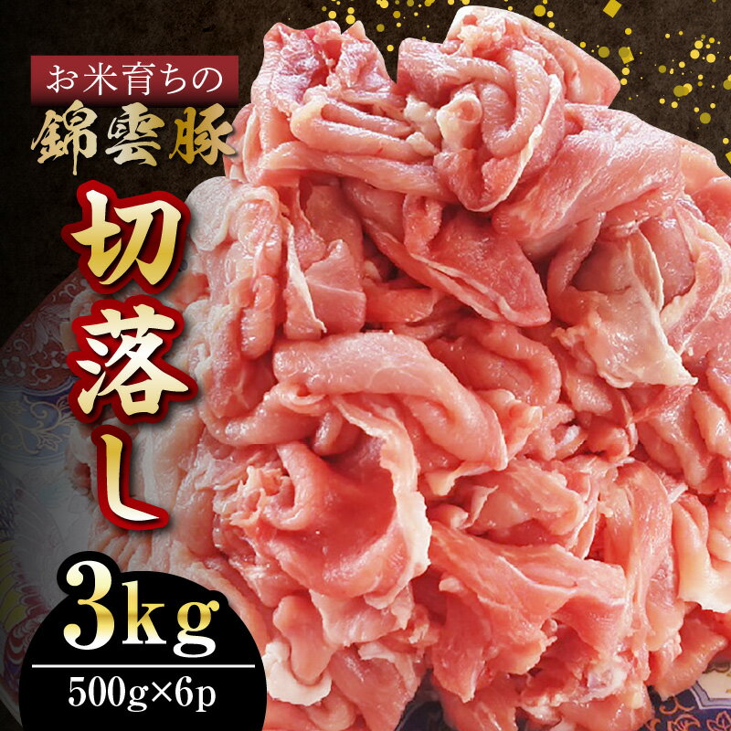 豚肉 ブランド豚 お米育ちの 錦雲豚 切落し 3kg ( 500g × 6p ) 小分け やわらかな肉質 さっぱりとした脂身 お弁当のおかず 野菜炒め 生姜焼き 白菜鍋 キムチ鍋 におすすめ お取り寄せ お取り寄せグルメ 食品 送料無料