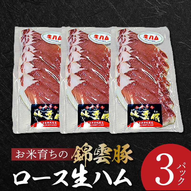 34位! 口コミ数「1件」評価「5」お米育ちの錦雲豚 生ハム 75g × 3パック ロース生ハム 豚 ロース ハム ブランド豚 錦雲豚 甘み 旨み ジューシー 福岡県 上毛町 ･･･ 