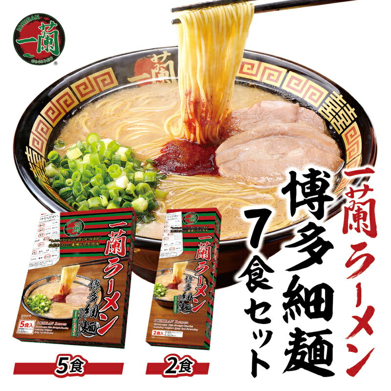 一蘭 ラーメン 博多 細麺 7食 セット とんこつ 逸品 コシ つるみ感 スープ 麺 ストレート麺 株式会社一蘭 天然とんこつラーメン専門店 福岡県 上毛町 お取り寄せ お取り寄せグルメ 送料無料