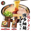 【ふるさと納税】一蘭 ラーメン 博多 細麺 7食 セット とんこつ 逸品 コシ つるみ感 スープ 麺 ストレート麺 株式会社一蘭 天然とんこつラーメン専門店 福岡県 上毛町 お取り寄せ お取り寄せグルメ 送料無料