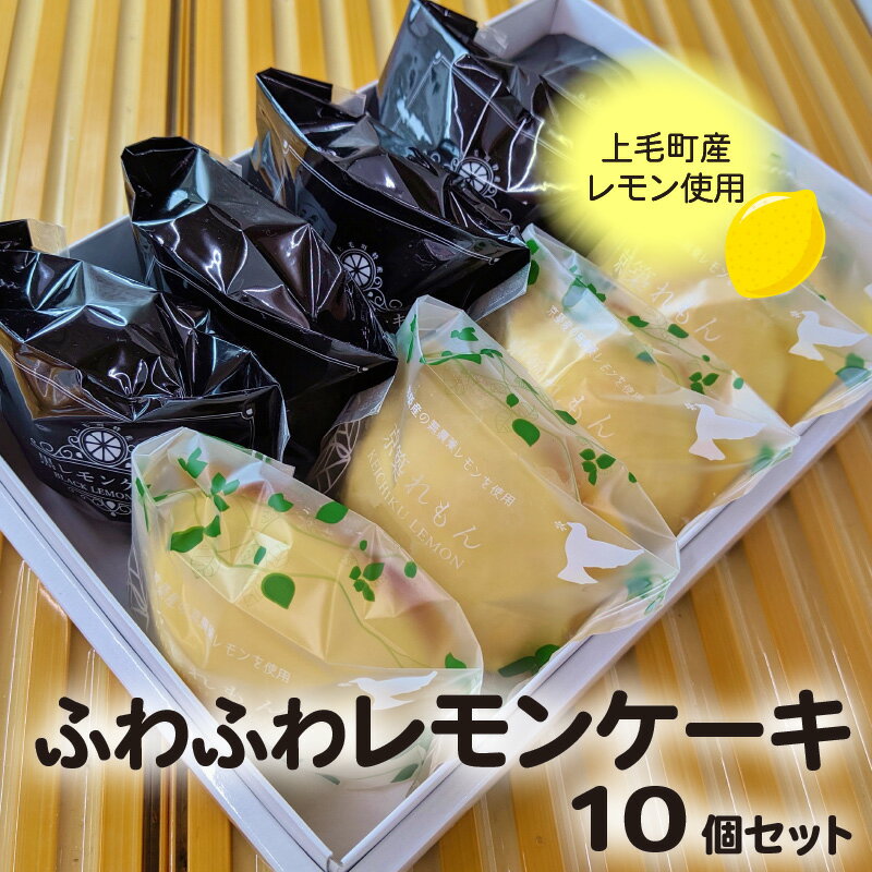 【ふるさと納税】上毛町産レモン ふわふわレモンケーキ 10個入セット お菓子 菓子 焼き菓子 デザート スイーツ 檸檬 おやつ 子供 大人 お取り寄せ お取り寄せスイーツ オススメスイーツ おすすめ 送料無料