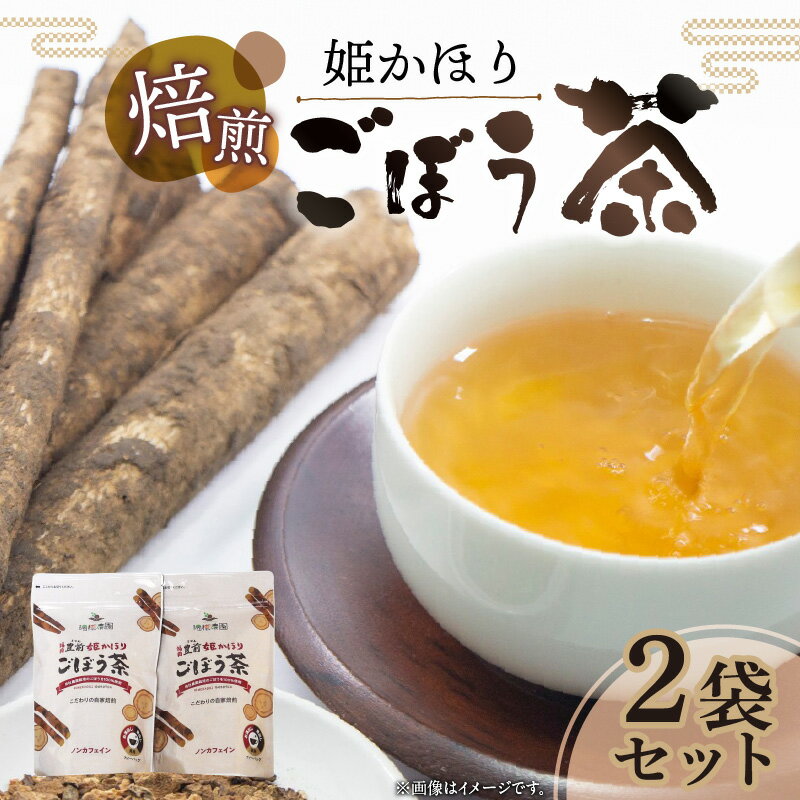 【ふるさと納税】ごぼう茶 ティーバッグ 20包 2個 冷やし