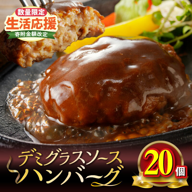 【ふるさと納税】大満足 3.2kg デミグラスハンバーグ 160g 20個 こだわり デミグラスソース しっかりした食べ応え 冷凍 個包装 ハンバーグ レトルト レンジ 温めるだけ 簡単調理 おかず 惣菜 お弁当 お取り寄せ 福岡県 上毛町 送料無料のサムネイル