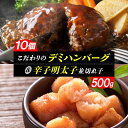 【ふるさと納税】【レビューキャンペーン対象】デミハンバーグ 160g × 10個 辛子明太子 500g 並切れ子 セット デミグラスソース ハンバーグ 無着色辛子明太子 福岡県 上毛町 簡単調理 湯煎 晩ごはん おかず お弁当 お取り寄せ お取り寄せグルメ 送料無料