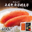 【ふるさと納税】辛子明太子 400g かねふく 無着色 一本物 明太子 明太 贈答用 家庭用 食べやすい 辛子を抑えた味 粒立ち つぶつぶ感 塩漬け 魚介類 魚...