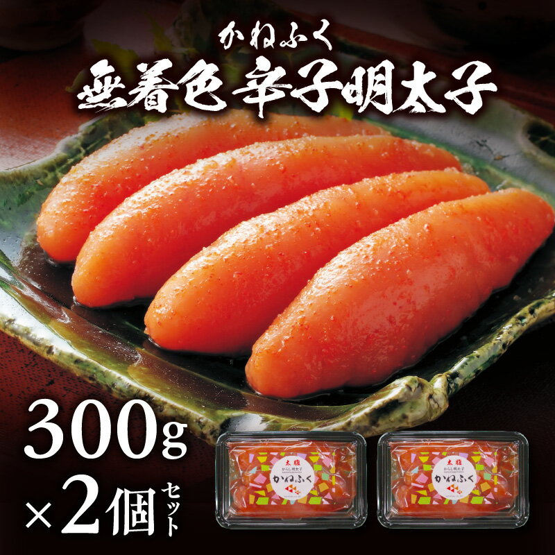 美しい形の1本物 かねふく 無着色 辛子明太子 300g × 2個 セット 塩漬け 粒立ち 明太子 辛子を抑えた味 つぶつぶ感 パスタ おにぎり お茶漬け ビビンバ ソース 福岡県 上毛町 お取り寄せ お取り寄せグルメ 冷凍 送料無料