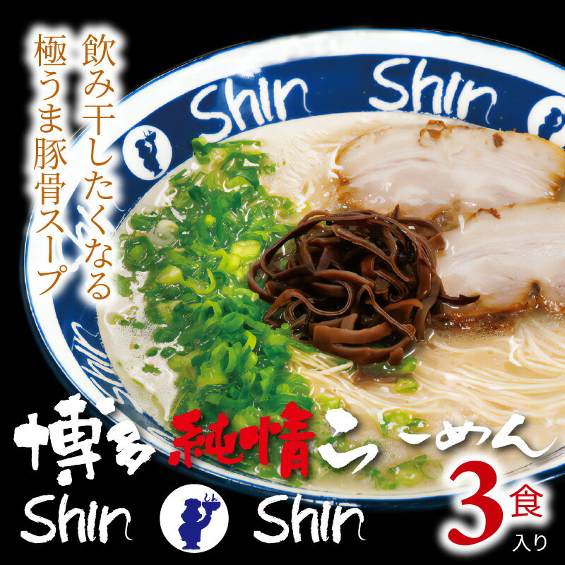 【ふるさと納税】飲み干したくなる 極うま 豚骨 スープ 博多 ラーメン 3食 セット 激細麺 細麺 博多 純情らーめん 屋台 麺 麺類 贈答用 お土産 オススメ グルメ お取り寄せ お取り寄せグルメ 国産 福岡県 上毛町 国産 送料無料