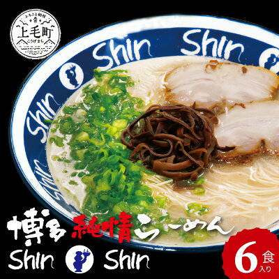 福岡県上毛町 【ふるさと納税】ラーメン 博多らーめん Shin-Shin 6食入り 豚骨スープ 博多純情ラーメン 激細麺 懐かしさ 新しさ お土産 福岡県 グルメ 簡単 時短調理 お取り寄せ お取り寄せグルメ 送料無料 福岡県 上毛町