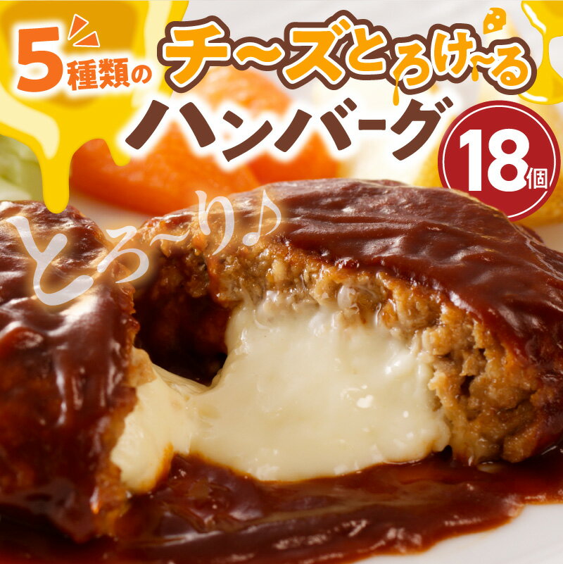 13位! 口コミ数「21件」評価「4.62」高評価 チーズインハンバーグ 130g × 18個 5種類のチーズ チーズとろける 温めるだけ レンチン 特製 デミグラスソース ハンバーグ･･･ 