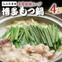 【ふるさと納税】もつ鍋 セット 博多もつ鍋 牛骨味噌スープ 4人前 大東園 博多 国産 黒毛和牛 小腸 もつ鍋スープ ちゃんぽん麺 白味噌 ホルモン 白ホルモン...