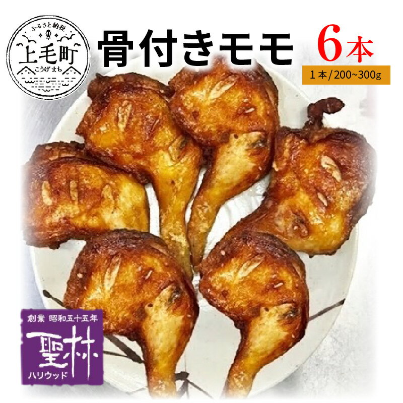 素揚げ 真空パック 温めるだけ ボリューム満点 骨付き モモ 200〜300g × 6本 グルメ 食品 国産 肉 鶏肉 モモ肉 おかず 惣菜 ご飯のお供 パーティー 世界の中津侍 からあげ聖林 叶え屋 福岡県 上毛町 お取り寄せグルメ お取り寄せ 送料無料