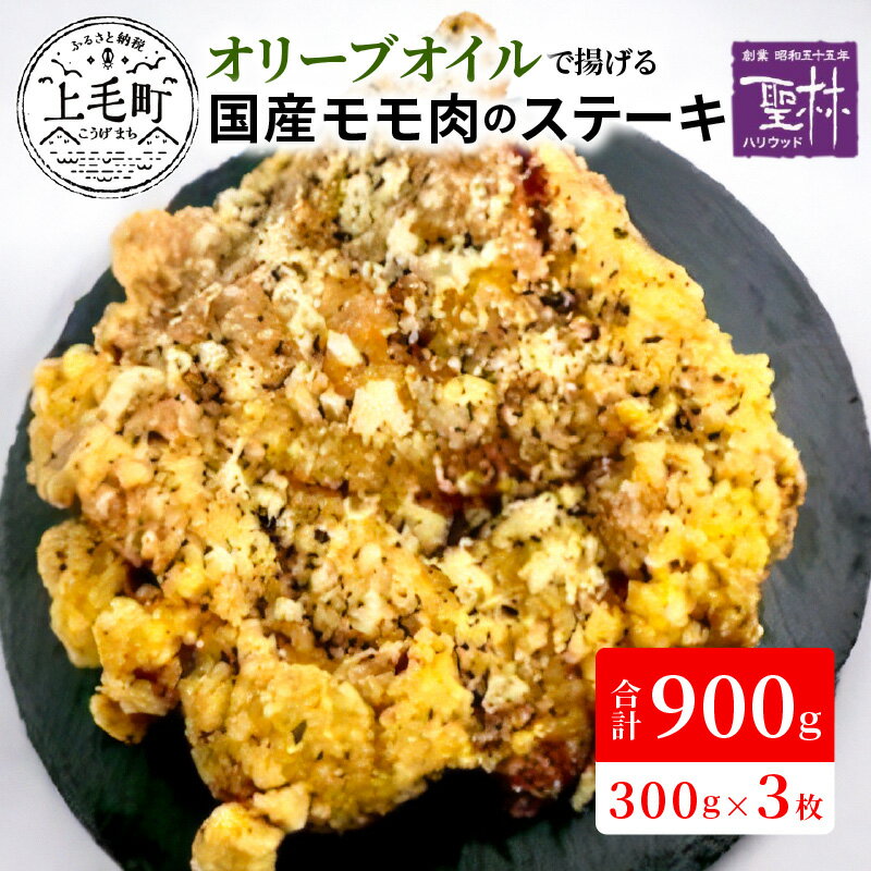 24位! 口コミ数「0件」評価「0」オリーブオイルで揚げる 国産 モモ肉 唐揚げ ステーキ 300g × 3枚 合計 900g 温めるだけ 簡単調理 真空パック 中津からあげ ･･･ 