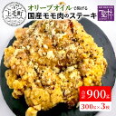 オリーブオイルで揚げる 国産 モモ肉 唐揚げ ステーキ 300g × 3枚 合計 900g 温めるだけ 簡単調理 真空パック 中津からあげ 世界の中津侍 からあげ聖林 グルメ 鶏肉 肉 お取り寄せ お取り寄せグルメ 惣菜 食品 叶え屋 福岡県 上毛町 送料無料