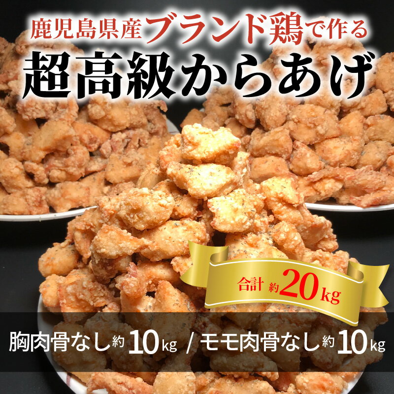 【ふるさと納税】【聖林本店】鹿児島県産ブランド鶏で作る超高級からあげ （胸肉骨なし約10kg＆モモ肉骨なし約10kg）