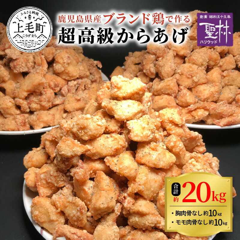 【ふるさと納税】【聖林本店】鹿児島県産ブランド鶏で作る超高級からあげ （胸肉骨なし約10kg＆モモ肉骨なし約10kg）