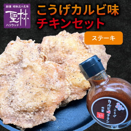 からあげ聖林 こうげカルビ味チキン セット ステーキ グルメ 鶏肉 チキン 惣菜 おかず ご飯のお供 おつまみ 福岡県 上毛町 道の駅しんよしとみ お取り寄せ お取り寄せグルメ 送料無料