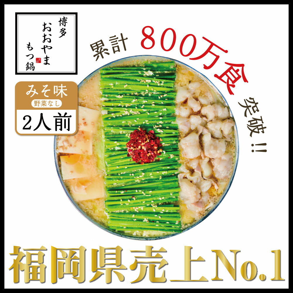 【ふるさと納税】博多もつ鍋おおやま もつ鍋みそ味 2人前 希少国産若牛小腸のみ使用のプレミアムもつ鍋セット。当返礼品に訳あり品は一切なし！福岡売上1位のもつ鍋2人前。濃縮なしのこだわりスープをお届け！【配送不可：離島】