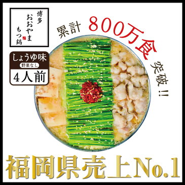 【ふるさと納税】博多もつ鍋おおやま もつ鍋しょうゆ味 4人前 希少国産若牛小腸のみ使用のプレミアムもつ鍋セット。当返礼品に訳あり品は一切なし!福岡売上1位のもつ鍋4人前。濃縮なしのこだわりスープをお届け!【配送不可:離島】