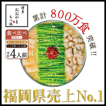 【ふるさと納税】博多もつ鍋おおやま みそ しょうゆ 食べ比べセット 4人前 希少国産若牛小腸のみ使用のプレミアムもつ鍋セット。当返礼品に訳あり品は一切なし!福岡売上1位のもつ鍋4人前。濃縮なしのこだわりスープ【配送不可:離島】
