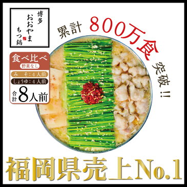 【ふるさと納税】博多もつ鍋おおやま みそ しょうゆ 食べ比べセット 8人前 希少国産若牛小腸のみ使用のプレミアムもつ鍋セット。当返礼品に訳あり品は一切なし!福岡売上1位のもつ鍋8人前。濃縮なしのこだわりスープ【配送不可:離島】