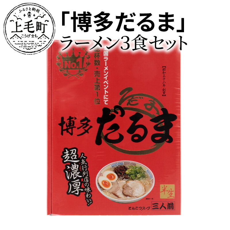 ラーメン 博多だるま 博多だるまラーメン 3食 セット 極細麺 とんこつスープ 地元 支持された 味 再現 名店の味 店に並ばず ご自宅で お楽しみ 簡単 時短調理 お取り寄せグルメ お取り寄せ 送料無料