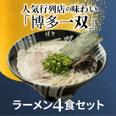 福岡県上毛町 【ふるさと納税】博多一双 4食 セット ご当地ラーメン 豚骨スープ 泡 濃厚 豚骨カプチーノ クリーミー 細平打ち麺 オリジナル麺 麺 麺類 人気 おすすめ 贈答 お土産 オススメグルメ お取り寄せ お取り寄せグルメ グルメ 国産 送料無料 画像2