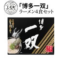 【ふるさと納税】KNS0302　「博多一双」ラーメン4食セット