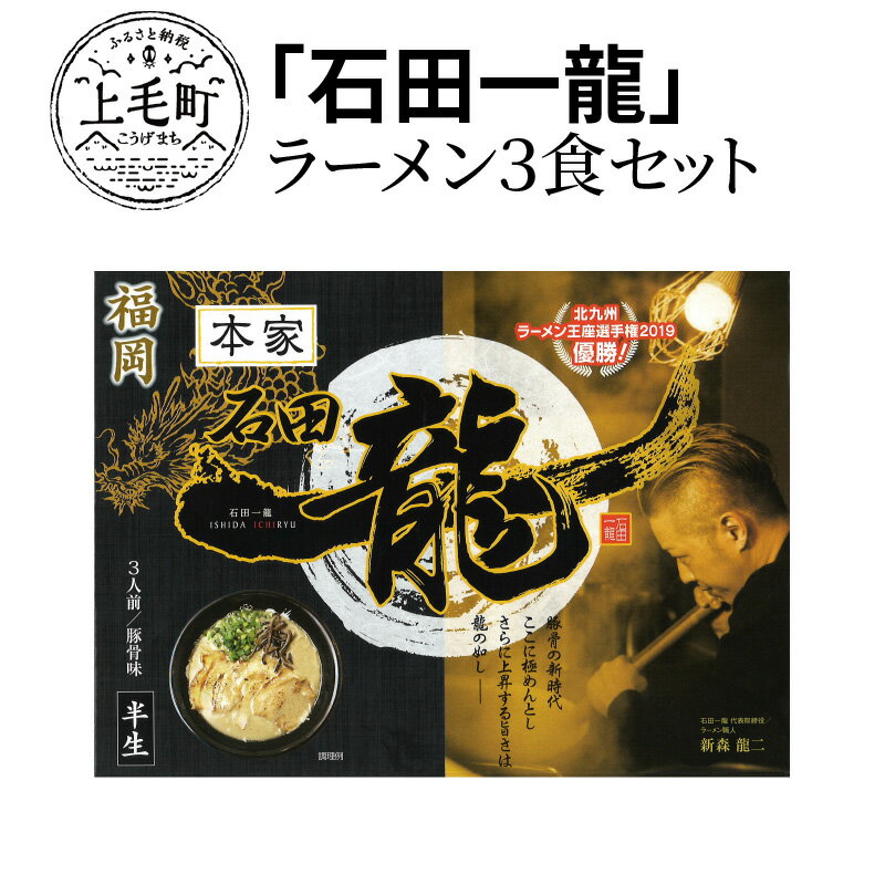 8位! 口コミ数「3件」評価「4.67」ラーメン 3食 セット 石田一龍 北九州ラーメン選手権 2019年 優勝 こだわり 濃厚スープ 濃厚かつ繊細 やみつき ご当地ラーメン お土･･･ 