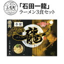 【ふるさと納税】ラーメン 3食 セット 石田一龍 北九州ラーメン選手権 2019年 優勝 こだわり 濃厚スープ 濃厚かつ繊細 やみつき ご当地ラーメン お土産 ギフト 叶え屋 お取り寄せグルメ お取り寄せ 送料無料