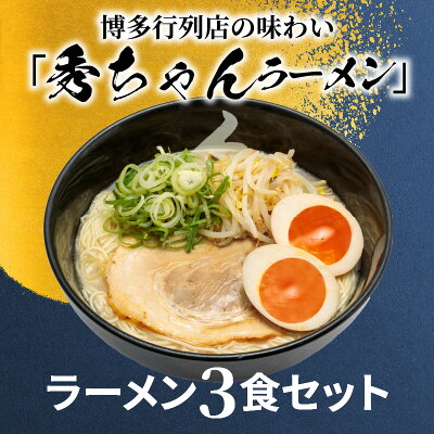 福岡県上毛町 【ふるさと納税】ご当地ラーメン KNS0602 「秀ちゃんラーメン」 3食セット 画像2