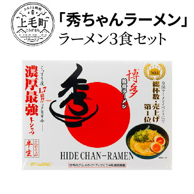 福岡県上毛町 【ふるさと納税】ご当地ラーメン KNS0602 「秀ちゃんラーメン」 3食セット