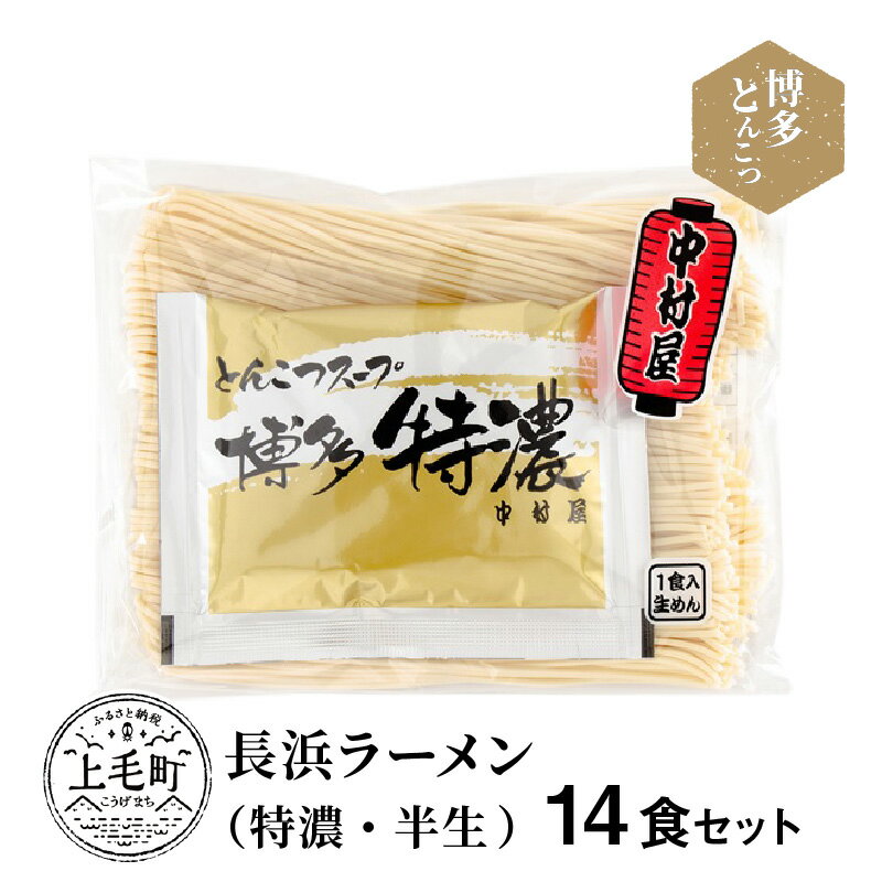 30位! 口コミ数「0件」評価「0」博多濃厚とんこつ 長浜 ラーメン 特濃 半生 14食セット KNS1203