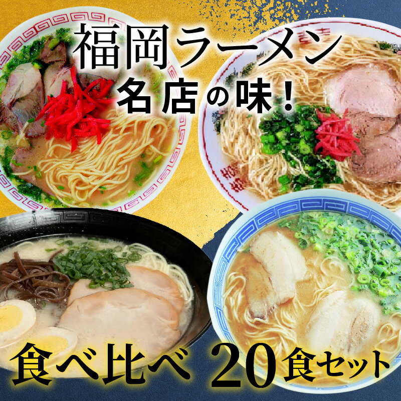 【ふるさと納税】博多名店ラーメン（八ちゃん・達磨・三九・ともちゃん）食べ比べ 20食セット KNS1303