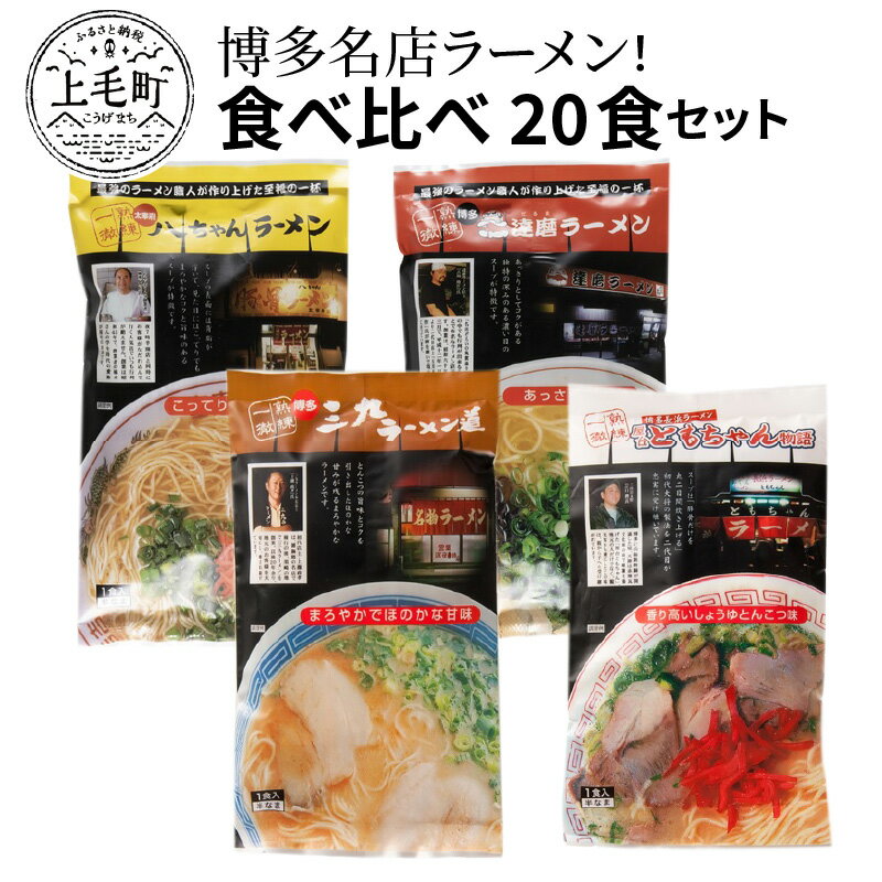 9位! 口コミ数「1件」評価「4」博多名店ラーメン（八ちゃん・達磨・三九・ともちゃん）食べ比べ 20食セット KNS1303