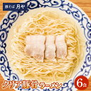 【ふるさと納税】豚骨なのにスープが透明 新感覚 進化系 クリア豚骨ラーメン 6食 入り 豚そば 月や クリアスープ ラーメン 細麺 清湯系..