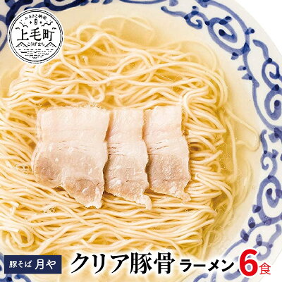福岡県上毛町 【ふるさと納税】豚骨の概念を覆す透き通ったスープのラーメン 6食 クリアとんこつラーメン 豚そば 月や 低温調理 清湯系 ラーメン 味変 かぼす果汁 細麺 淡麗 行列のできる クリアスープ 臭みなし 旨味だけ 新感覚 常温 福岡 上毛町 送料無料