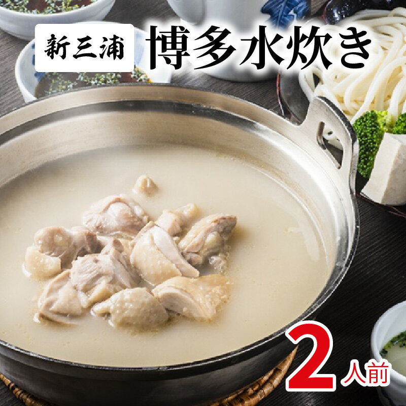 【ふるさと納税】博多 水炊き 2人前 セット 博多名店 新三