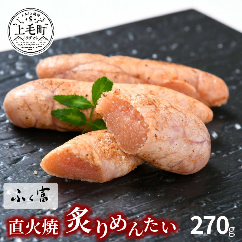 29位! 口コミ数「0件」評価「0」ふく富　直火焼炙りめんたい　270g　KNS1803